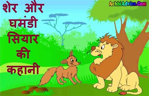 जंगल के राजा शेर की दो अद्भुत कहानियाँ Achhiadvicecom