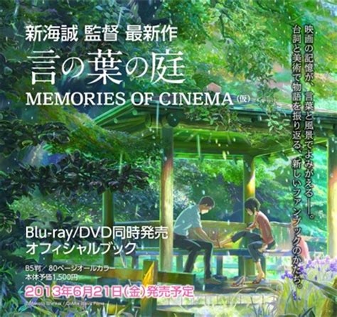 言の葉の庭 Memories of Cinema : ポストメディア編集部 | HMV&BOOKS online - 9784758013192