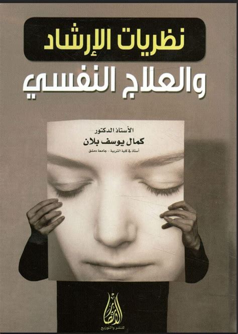 تحميل كتاب نظريات الارشاد والعلاج النفسي محمد محروس الشناوي