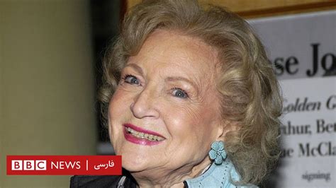 بتی وایت، هنرپیشه سرشناس آمریکایی درگذشت Bbc News فارسی