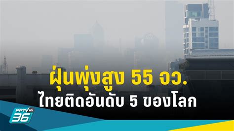 ฝุ่น PM 2.5 วันนี้! ไทยอ่วมเกินมาตรฐาน 55 จังหวัด ติดอันดับ 5 ของโลก