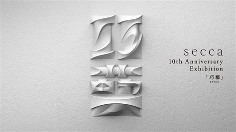 東京 10年の軌跡を辿る Secca 10th Anniversary Exhibition『巧藝 Kogei 』展が 開催されています