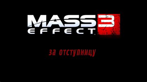 Mass Effect 3 Часть 7 Финал плохая концовка Youtube