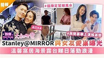 《大叔的愛》｜Stanley@MIRROR與女友Alina愛巢曝光 溫馨窩居海景露台睇日落勁浪漫 - 晴報 - 娛樂 - 中港台 - D210717