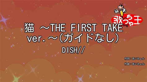 ガイドなし 猫 ～the First Take Ver～ Dish カラオケ Youtube