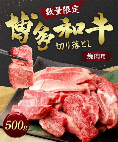 【楽天市場】【ふるさと納税】数量限定 1200品！ 博多和牛 切落し 焼肉用 500g 切り落とし 和牛 牛肉 九州産 福岡県産 お肉 焼肉 Bbq お取り寄せ 冷凍配送 送料無料：福岡県