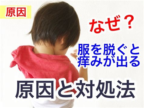 帰宅して服を脱ぐとかゆい時の原因と対処法は血行を良くする 川崎市多摩区のアトピー専門整体「英気治療院」