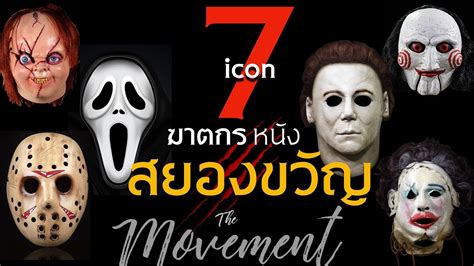 7 ไอคอน ฆาตกรแห่งหนังสยองขวัญ L Halloween L The Movementton Youtube
