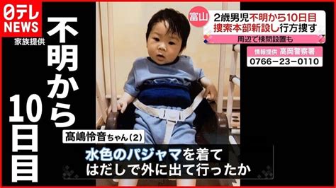富山の行方不明2歳児・高嶋怜音ちゃん、まだ見つからないのに報道なくなる News 政治 経済 事件系
