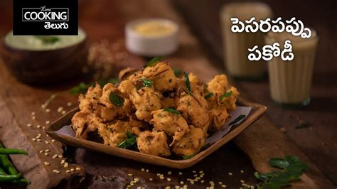 పెసరపప్పు పకోడీ Moong Dal Pakoda In Telugu Snacks Recipes Youtube