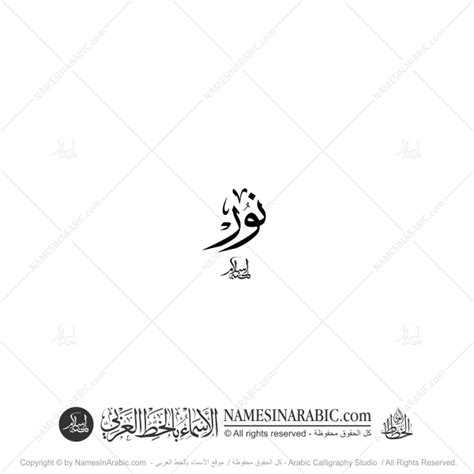 Noor Name In Arabic Thuluth Classical Calligraphy Store Arabic