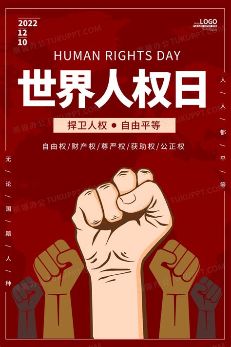 红色色世界人权日宣传海报设计图片下载psd格式素材熊猫办公
