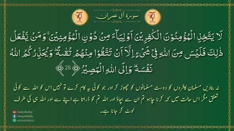 Ayah 28 Surah Aal E Imran Recitation And Short Explanation In Urdu