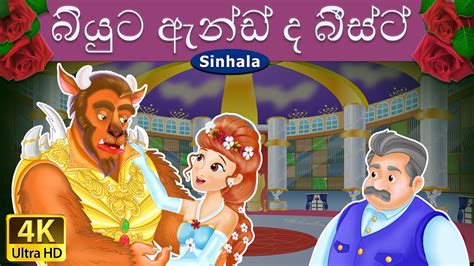 Beauty And The Beast In Sinhala Sinhala Cartoon Surangana Katha