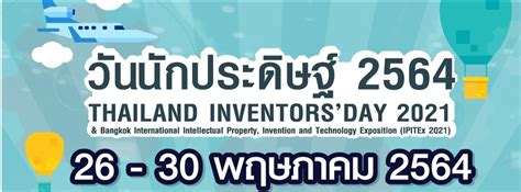 (เลื่อนการจัดงาน) วันนักประดิษฐ์ 2564 Thailand Inventor´s Day 2021 ...