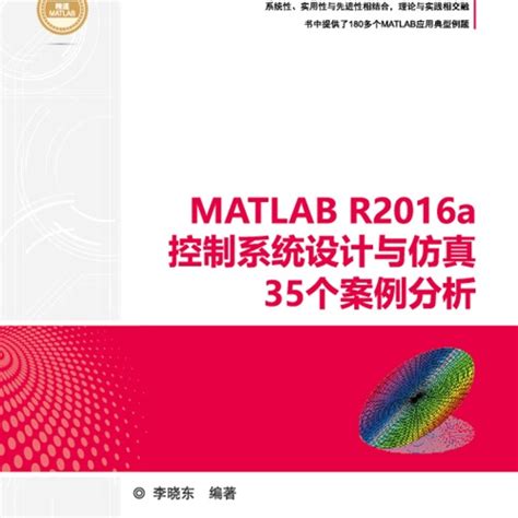 Matlab R2016a控制系统设计与仿真35个案例分析百度百科