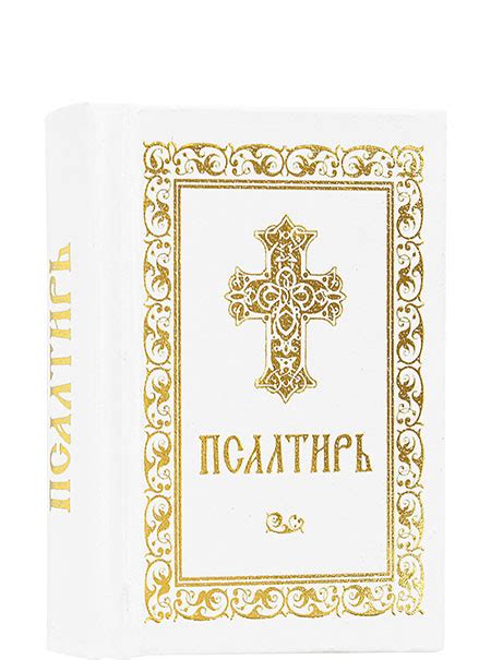 Псалтирь карманный формат русский язык цена — 480 р купить книгу