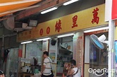 萬里緣食店 – 香港石硤尾的港式粉麵/米線茶餐廳/冰室 | OpenRice 香港開飯喇