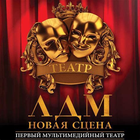 Театр ЛДМ новая сцена афиша Санкт Петербург