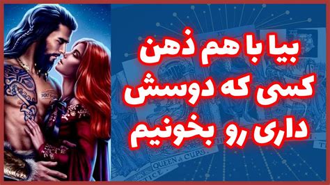 فال تاروت بیا با هم ذهن کسی که دوسش داری رو بخونیم Farsi Tarot Youtube