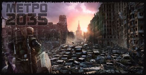 Metro 2035 дата выхода игры системные требования