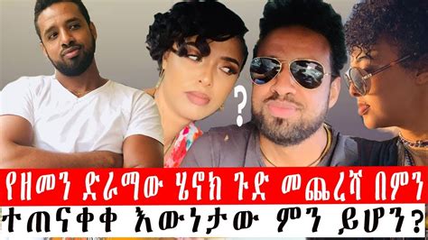 Ethiopia የዘመን ድራማው ሄኖክ ጉድ መጨረሻ በምን ተጠናቀቀ እውነታው ምን ይሆን Ethiopian