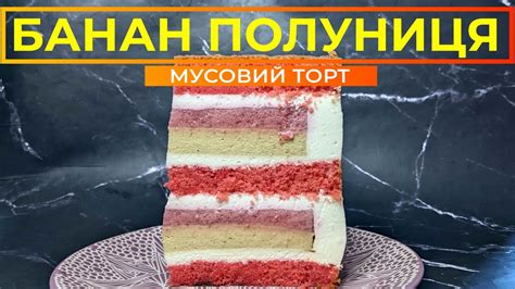 ТОРТ ПОЛУНИЦЯ БАНАН 🍓🍌 Ніжний та легкий МУСОВИЙ десерт Youtube