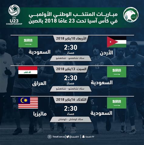 ‏‏الحساب الرسمي لمنتخبات كرة القدم السعودية | the official account of saudi arabia national football teams. هُنا .. جدول مباريات المنتخب الأولمبي في بطولة آسيا ...