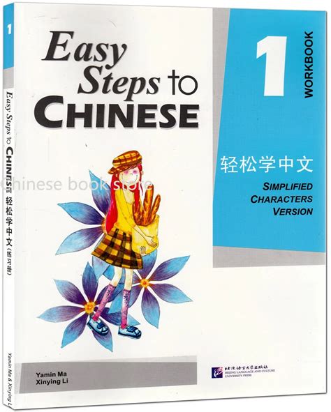 Easy Steps To Chinese Workbook Volume 1 Learning Chinese Book