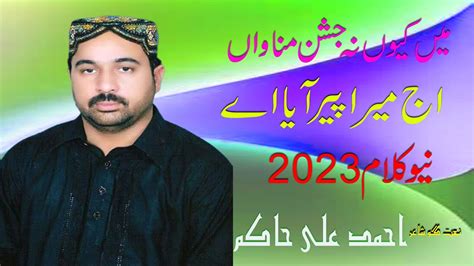 Aj Mera Peer Aya Ahmad Ali Hakim New Kalam Manqbat E Mola Ali 2023 By