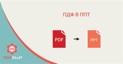 Конвертировать из ПДФ в Повер Поинт презентацию, ПДФ в ППТ, PDF в PPT