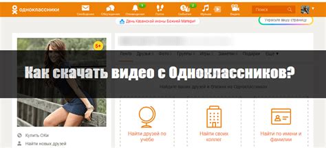Скачать видео с Одноклассников по ссылке на компьютер или на телефон андроид без программ как