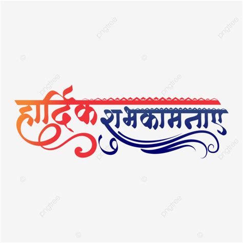 Hardik Shubhkamanye Design Shubhkamnaye Hindi Calligraphy Vector