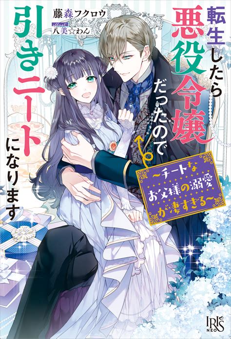 与え 転生したら悪役令嬢だったので引きニートになります ジュンク堂書店限定特典ペーパー ecousarecycling