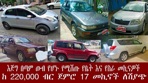 እጅግ በጣም ውብ የሆኑ የሚሸጡ የቤት እና የስራ የመኪናዎች ከ 220000 ብር ጀምሮ 2013car Price In Ethiopia 2021 Youtube