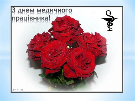 Привітання і листівки до дня медика. Вітальні картинки з Днем медичного працівника українською ...