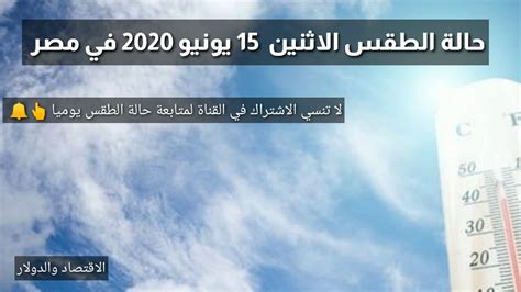 استراتيجية التنمية المستدامة رؤية مصر 2030. ‫حالة الطقس اليوم الاثنين 15-6-2020 في مصر‬‎ - YouTube
