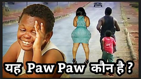 यह Paw Paw कौन है Paw Paw Nigerian Comedy Star Who Is Paw Paw In Hindi Paw Paw Meme Youtube