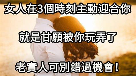 女人被你征服了会有的表现：在三个时刻，主动迎合你 Youtube