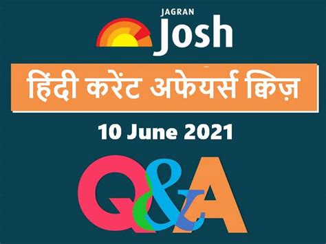 Current Affairs Quiz In Hindi 10 June 2021