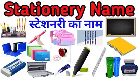 स्टेशनरी का नाम Stationery Name In Hindi And English Stationery