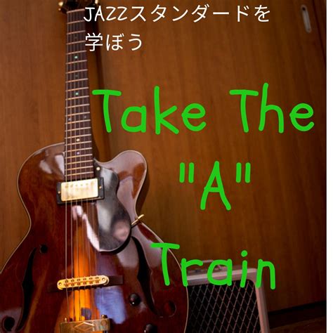 Take The ‘a Train ジャズスタンダードを学ぼう 大阪のギタースクール「大倉ギター教室」