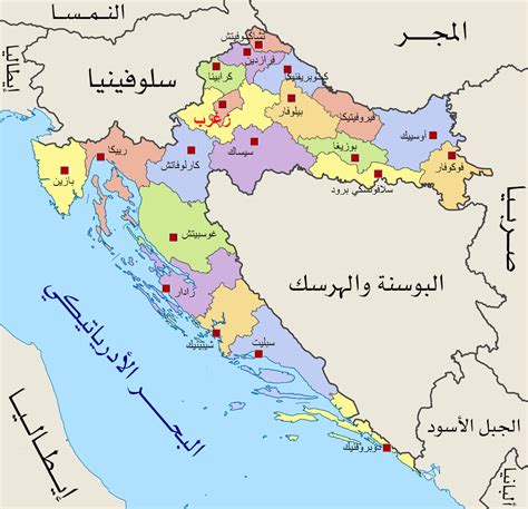 إذا كنت مهتمًا بكرواتيا وجغرافيا أوروبا ، فربما تكون خريطتنا الكبيرة المغطاة بأوروبا هي ما تحتاج إليه. ملف:Croatia map arabic.png - ويكيبيديا، الموسوعة الحرة