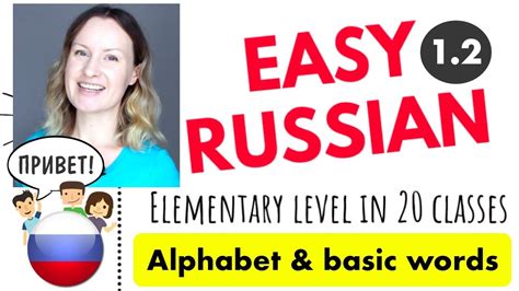 Alphabet Basic Words In Russian Easy Russian A1 Lesson 12 Youtube