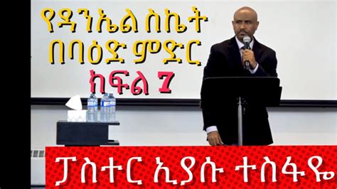 Ammanuel Tv የዳንኤል ስኬት በባዕድ ምድር ክፍል 7 With Pastor Eyasu Tesfaye