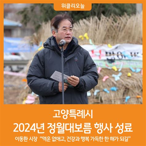 위클리오늘 고양특례시 2024년 정월대보름 행사 성황리에 마쳐