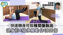 快速轉身可致椎間盤脫出 健身前4組伸展動作減受傷 - 晴報 - 專欄 - 健康 - 王俊華、黃頴暘 - D190906
