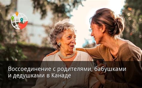 Воссоединение с родителями бабушками и дедушками в Канаде — Иммигрант сегодня