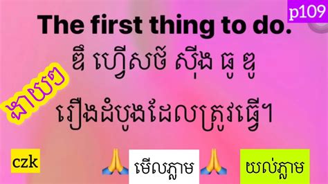 រៀនអង់គ្លេស Learn To Translate English In Khmer Part 109 Learn