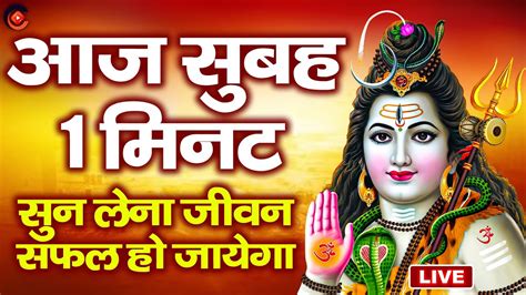 Live सोमवार Special I शिव भजन Mahadev Bhajan शिव जी के प्यारे